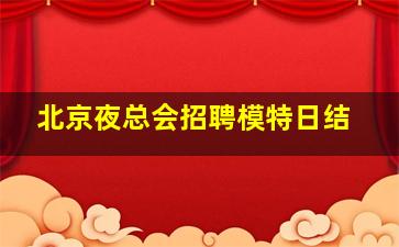 六安KTV招聘