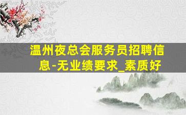 濮阳夜场招聘